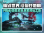 仙剑世界🔥问仙谷地图全揭秘！必看👍