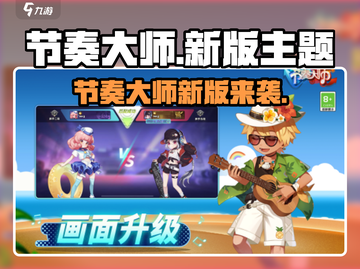 🔥新版节奏大师改名啦！新名字竟然是…🎮💥截图1
