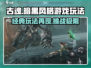 古魂游戏🔥玩法超赞，沉浸体验不容错过！