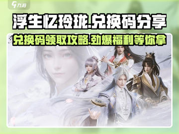 浮生忆玲珑💥兑换码领取攻略✨游戏内快速兑换方法截图1