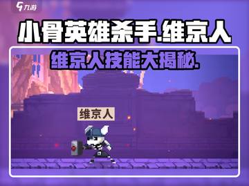 小骨英雄killer维京人🔥技能全揭秘！截图1