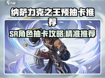 《纳萨力克之王预抽卡选谁？SR推荐🔥》截图1
