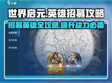 世界启元🔥英雄招募秘籍，快速上分必备！截图1