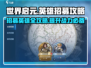 世界启元🔥英雄招募秘籍，快速上分必备！