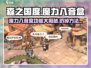 森之国度🔥魔力八音盒功能全解，快来看看怎么用！