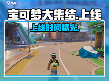 🔥《宝可梦大集结》上线时间曝光！🎮截图1