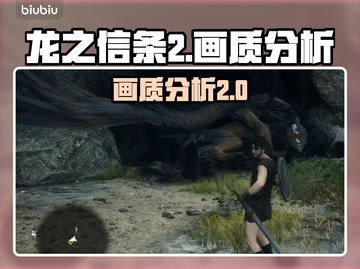 龙之信条2画质分析🔥画面党必看！截图1