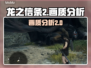龙之信条2画质分析🔥画面党必看！