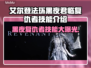 艾尔登法环黑夜君临复仇者🔥技能全面解析！
