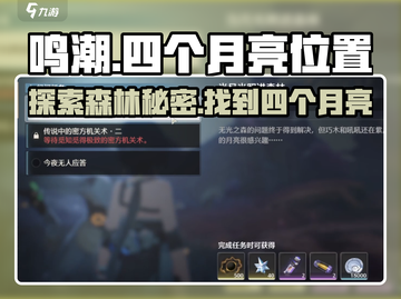 鸣潮🔥当月光照进森林，四个月亮位置全揭秘！截图1