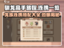 《驯龙高手旅程》连携全攻略🔥龙之羁绊等你解锁！
