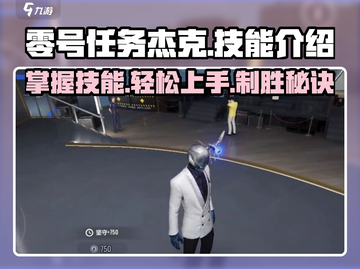 零号任务🔥杰克技能全面解析，上手攻略一网打尽！截图1