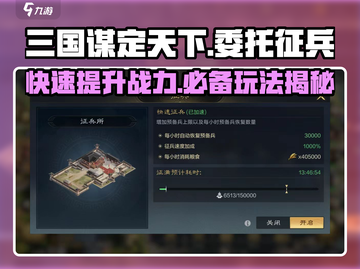 三国谋定天下🔥委托征兵玩法大揭秘！士兵速来集结截图1