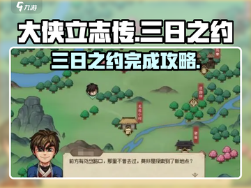 《大侠立志传》三日之约💯完成攻略来啦！🔥截图1