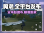 鸣潮🔥全平台上线！跨设备畅玩新时代🎮