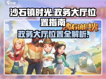 《沙石镇时光》政务大厅位置大曝光！💎快来看截图1