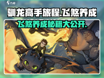 驯龙高手旅程🔥飞煞培育养成终极攻略来啦！截图1