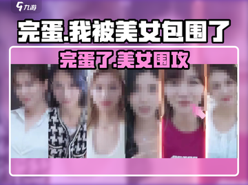 完蛋！被美女包围了💘游戏实录截图1