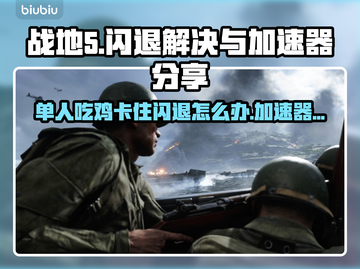 战地5闪退？这招教你轻松解决🔥游戏技巧分享🎮截图1