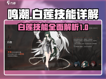 鸣潮⚡白莲技能全解析！游戏党必看🔥截图1