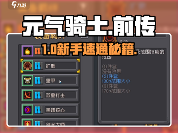 元气骑士前传🔥新手速通秘籍💥截图1