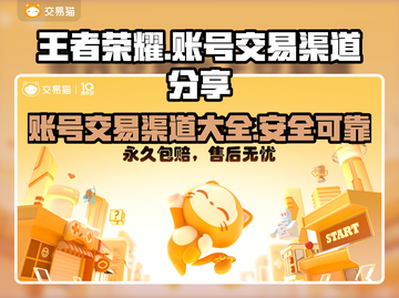 王者荣耀账号交易选哪个平台？🔥渠道分享👇截图1