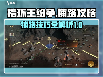 指环王纷争🔥铺路指南，快速上手秘籍！截图1