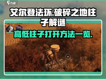 破碎之地高低柱子🔥终极解锁秘籍🎉截图1