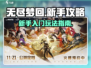 无尽梦回🔥新手必看！快速上手攻略💎