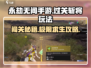 永劫无间手游🔥过关斩将玩法超全攻略来啦！