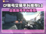 CF账号出售🔥用这个平台绝对靠谱！🎮