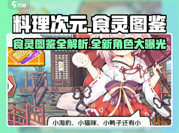 料理次元🔥最新食灵图鉴大曝光！😍截图1