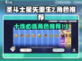 圣斗士星矢重生🔥十连必抽角色推荐！