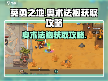 英勇之地🔥奥术法袍获取攻略💎截图1