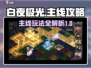白夜极光🔥新手必看！主线玩法全攻略💡