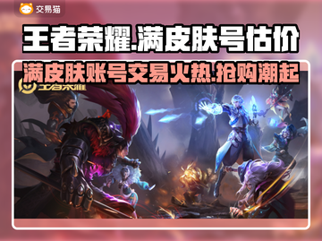 王者满皮肤号能卖多少钱？王者荣耀🔥估价交易平台截图1