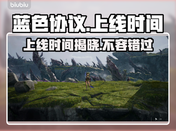 蓝色协议上线时间🔥方括号标题揭秘🎮截图1