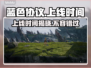 蓝色协议上线时间🔥方括号标题揭秘🎮