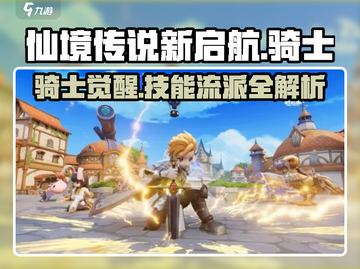 仙境传说新启航🔥骑士技能流派大揭秘！截图1
