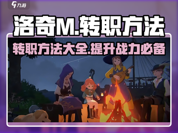 洛奇M转职秘籍💥手把手教你快速转职🔥截图1