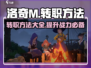 洛奇M转职秘籍💥手把手教你快速转职🔥