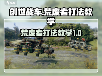 创世战车⚡荒废者打法教学，轻松通关秘籍！截图1