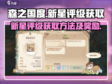 森之国度🔥新星评级获取全攻略💎截图1