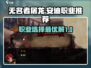 无名者屠龙安迪🔥职业选择最优解🎉
