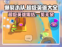 爆裂小队🔥超级英雄大揭秘！玩家必看👇