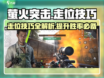 萤火突击走位技巧🔥助你游戏名场面一击必杀！截图1