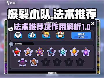 爆裂小队🔥法术推荐，掌握必胜秘诀！🎮截图1
