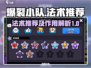 爆裂小队🔥法术推荐，掌握必胜秘诀！🎮