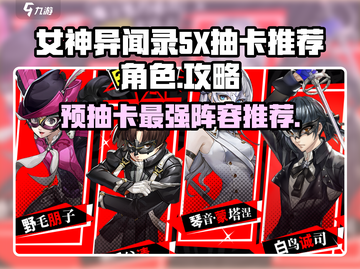 女神异闻录5X🔥预抽卡必选角色曝光！截图1
