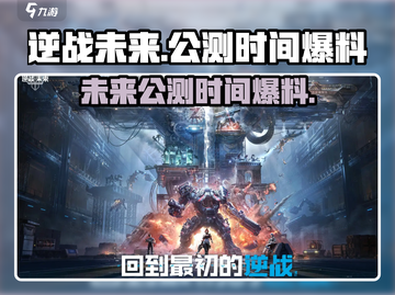 逆战未来手游公测时间🔥提前爆料🎉截图1